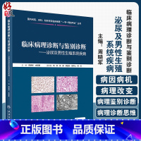 [正版] 临床病理诊断与鉴别诊断 泌尿及男性生殖系统疾病 周晓军 余英豪 编 临床基本信息电子切片 人民卫生出