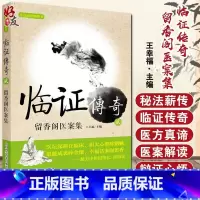 [正版] 临证传奇 留香阁医案集2二 王幸福 主编 中国科学技术出版社 中医临床 中医书籍 中医病案 中医基础医学 9