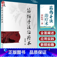 [正版]筋伤手法治疗术 田纪钧针灸按摩捏骨推拿手法自学入门书 中医筋伤学骨伤科学疼痛科临床诊疗医师参考书9787117