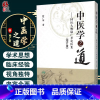 [正版] 中医学之道--国医大师陆广莘论医集(增订版) 陆广莘著 人民卫生出版社9787117196482