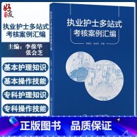 执业护士多站式考核案例汇编 [正版] 执业护士多站式考核案例汇编 李葆华 张会芝主编 临床常见病护理案例 入职规范化培训