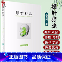 [正版]颊针疗法 王永洲著 颊针疗法概论 颊部医学基础颊针穴位与图谱全息理论解读 颊针治疗与操作书籍 人民卫生出版社9