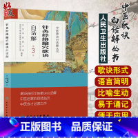 [正版]中医歌诀白话解丛书 针灸经络腧穴歌诀白话解 第3版 第三版 谷世喆 齐立洁 任秀君主编 人民卫生出版社 中医