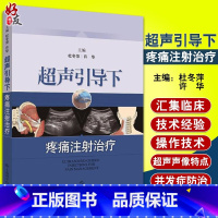 [正版]超声引导下疼痛注射治疗详细介绍临床疼痛性疾病诊疗中在超声引导下穿刺注射治疗常见技术和方法杜冬萍许华编 9787