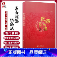 [正版]医易同源识病法 崔国文谭凤森崔峥编著 中医大成心法 谭凤森癌症肿瘤 中医古籍出版社 易医同源 诊断医理真传 新