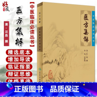 [正版] 医方集解 中医临床必读丛书 清 汪昂撰 苏礼等整理 人民卫生出版社 药学古籍 简体横排白文本 9787117