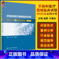 [正版]药物和医疗器械临床试验300问及案例分析 第2二版 临床试验质量管理规范GCPgmp新药临床试验实践人民卫生出