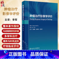 [正版]肿瘤治疗影像学评价 李军主译 肿瘤个性化治疗方案决策与评价标准 影像学评价特异检查方法新技术 人民卫生出版社9