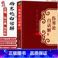 [正版]伤寒论白话解 张仲景桂林康治本康平古本杂病论原著译释注解校注文郝万山讲稿胡希恕讲座刘渡舟今释六经辨证与方证新探