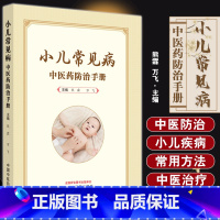 [正版]小儿常见病中医药防治手册 熊霖 万飞主编 小儿疾病诊治中医内外治疗食疗方药 中医科普学术书籍 中国中医药出版社