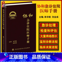 [正版]协和急诊住院医师手册 朱华栋 刘业成 实用院前急救医生医学高级教程书籍重症临床急症内科查房医嘱装备医生值班书籍