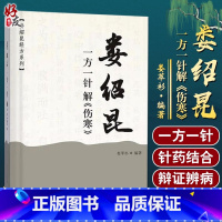 [正版]娄绍昆一方一针解《伤寒》 娄绍昆经方系列 通过深入浅出的医案故事 解读其核心内容 娄莘杉 编著 9787513