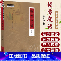 [正版]经方夜话 张立山 著 中医师承学堂 经方实战传真 经方医论六经八纲 感冒慢性咳嗽鼻炎哮喘等病症治疗 中医临床