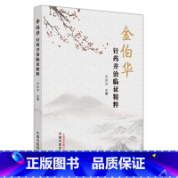 [正版]金伯华针药并治临证精粹 金伯华 金氏特色针刺手法 中医针灸药临床诊疗特色思辨思路方法 临证验案 中国中医药出版