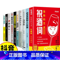 [全10册]饭桌祝酒词沟通技巧全集! [正版]把话说到别人心坎里+祝酒词顺口溜高情商顺口溜祝酒辞大全珍藏版全