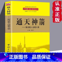 [正版]通天神箭:解读载人运载火箭 我国航天科技大型科普丛书百位一线科学家亲自撰写中国载人航天工程全景记录历时五年精心