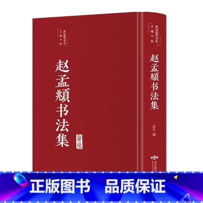 [正版] 彩绘国学赵孟頫书法全集 精装行书楷书小楷字帖经典彩绘版赵孟俯临摹硬笔毛笔手写书法鉴赏国学书籍字体临摹范本lx