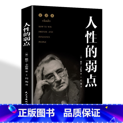 [正版] 人性的弱点卡耐基全集单本书籍九型人格人际关系学书籍人性弱点优点为人处世人生哲学大全集XX