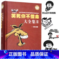 [正版]笑话书 笑死你不偿命大全集 幽默笑话小说书籍爆笑搞怪囧人开心搞笑笑话故事书 笑话幽默大全书 冷笑话 解压笑话短