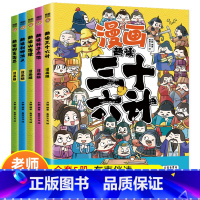 全5册 [正版]5册趣读国学孙子兵法漫画版三十六计封神演义聊斋志异山海经青少年版儿童文学小学生二三四五年级课外书读阅读国