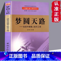 [正版]梦圆天路 纵览中国载人航天工程我国首套航天科技大型科普丛书百位一线科学家亲自撰写中国载人航天工程全景记录历时五