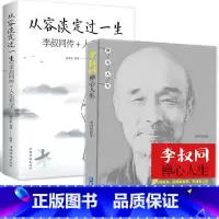 [正版]2册 弘一法师李叔同禅心人生从容淡定过一生 全集李叔同自传记的自我修养说佛XL