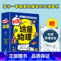 别笑 这是物理(全6册) [正版] 别笑这是物理全6册 物理启蒙漫画儿童物理小学生课外阅读书籍 漫画趣味科普百科书物