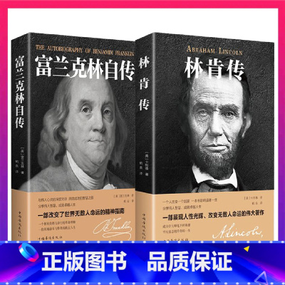 [正版]2册富兰克林自传+林肯传 书籍 富兰克林世界历史人物中小学生课外阅读书籍改变美国人命运的书籍富兰克林传经典文学