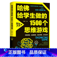 [正版]哈佛给学生做的1500个思维游戏 汕头大学出版社脑筋急转弯3-12岁儿童逻辑思维训练成人中小学生书少儿益智游戏