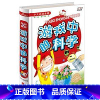 游戏中的科学(少儿必读金典·开心益知馆) [正版] 游戏中的科学少儿读金典·开心益知馆 游戏中的科学和知识 儿童大脑潜