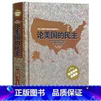 [正版]论美国的民主精装典藏版世界上伟大的政治学经典托克维尔著美国社会学社会现象民主制度美国民主西方政治思想史ds