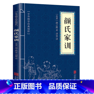 [正版]颜氏家训 书 中华国学经典精粹 原文 注释 译文文白对照解读 南北朝 经典文学名著书籍 口袋便携中小学生青