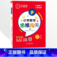 1年级[附视频讲解] 小学通用 [正版]荣恒 2023新版红豆号小学生数学思维闯关 123456一二三四五六年级数学思维