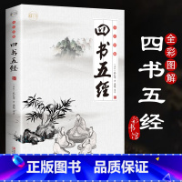 [正版]四书五经 彩色插图版 原文注释译文 无障碍阅读版 全解大学中庸论语孟子尚书诗经礼记 文白对照中国哲学国学经典书