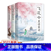 [正版]全3册 飞花令里读唐诗+诗词+宋词诗词鉴赏赏析原文译文注释中国古诗词大会小学生国学经典书中国文学古诗词