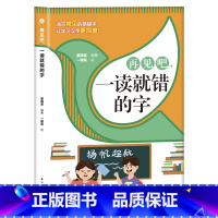 再见吧,一读就错的字 小学通用 [正版] 再见吧,一读就错的字 消灭常见的易错字让学习汉字更简单解读方法巧妙通俗易懂