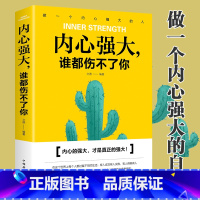 [正版]内心强大谁都伤不了你 男女性自我心态调整 青春文学励志心灵鸡汤成功心理学正能量书籍书治愈系书籍成功学经典XQ