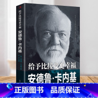 [正版]给予比接受更幸福:安德鲁卡内基 中外历史人物传记 美国 钢铁大王 安德鲁卡内基人物传记