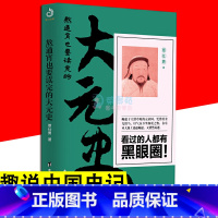 [正版] 熬通宵也要读完的大元史 覃仕勇 看过的人都有黑眼圈呈现大元王朝的兴衰史讲述变幻的通史蒙古帝国趣味历史小说书籍