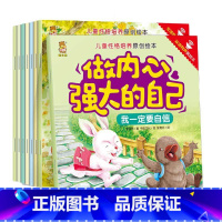 做内心强大的自己(全8册) [正版]做内心强大的自己 双语有声伴读全套8本宝宝图画书绘本儿童性格培养绘本 情商习惯培养幼