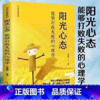 [正版]阳光心态 能够打败失败的心理学 心态决定人生再苦也要笑一笑心灵修养正能量积极心理学