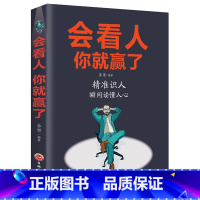 [正版]会看人你就赢了人际交往自我提升 实现自我 提高情商青春励志成功 微表情心理学社会行为心里与生活入门基础心理学书