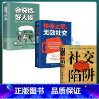 [正版]3册 社交陷阱+无效社交+会说话好人缘 别让复杂混乱的社交关系害了你识别他人摆脱小人别输在交往上成功励志高