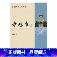 [正版]中国名人大传李鸿章传人物传 记书籍名人李鸿章传梁启超著晚清改革的总设计师近代史上极具争议的人物