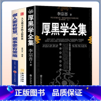 [正版]3册厚黑学全集 官场厚黑学李宗吾为人处世人人离不开的人情世故人人离不开的人情世故阅读书籍ds