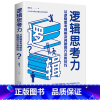 [正版]逻辑思考力 从逻辑思考到解决问题的方法和技巧 激发大脑潜能 逻辑思维训练书籍 提升思考能力 成功励志书籍LM