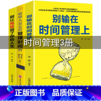 [正版]3册别输在时间管理上 别让拖延症毁了你的人生 聪明人是怎样管理时间的 合理安排时间哪有没时间这回事时间管理书籍