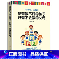 [正版]没有不教不好的孩子只有不会教的父母 好妈妈胜过好老师尹0-3-6岁建莉著家庭教育正面管教育儿实用百科儿童教