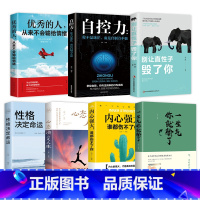 [正版]7册 内心强大谁都伤不了你性格决定命运心态决定人生的人从来不输给情绪自控力 励志青春文学正能量治愈系成长图书籍