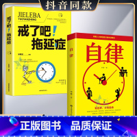 [正版] 2册自律戒了吧拖延症 管好自己就能飞改变提升完善自己拖延心理学自我实现精英人士践行的人生理念成功励志书籍